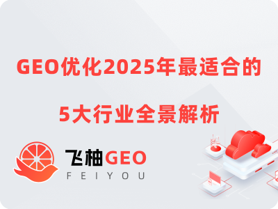 GEO优化2025年最适合的5大行业全景解析 | 飞柚GEO