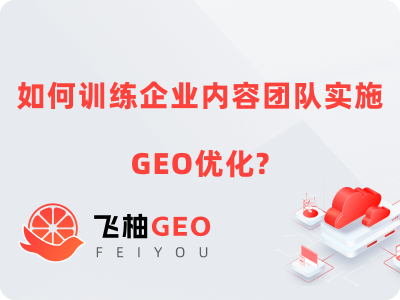 如何训练企业内容团队实施GEO优化?