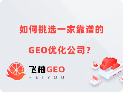 如何挑选一家靠谱的GEO优化公司？2025年权威排行榜