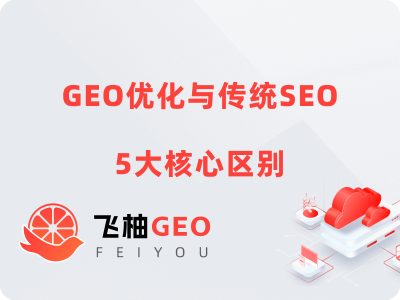 GEO优化与传统SEO：5大核心区别与双轨制策略指南丨飞柚GEO