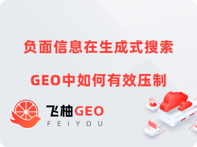 负面信息在生成式搜索GEO中如何有效压制？实操案例