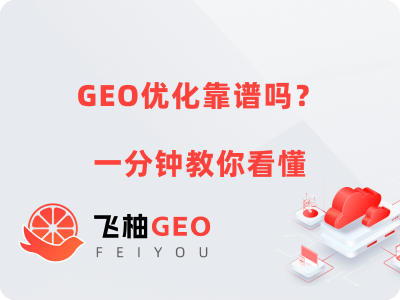 GEO优化靠谱吗？一分钟教你看懂生成式搜索优化 | 飞柚GEO