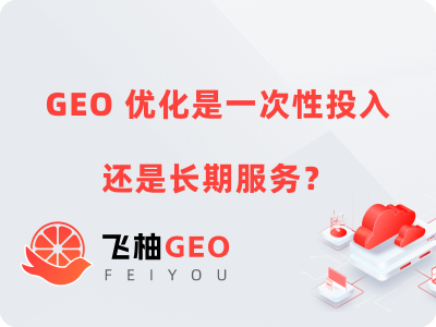 GEO优化是一次性投入还是长期服务