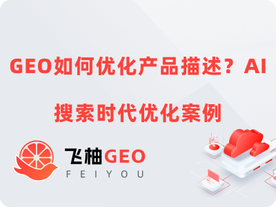 GEO如何优化产品描述？AI搜索时代优化案例