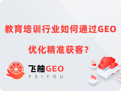 教育培训行业如何通过GEO优化精准获客？
