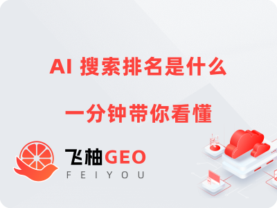 AI搜索排名是什么,一分钟带你看懂
