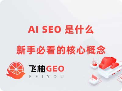 AI SEO是什么，新手必看的核心概念