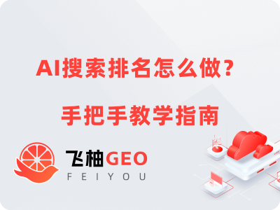 AI搜索排名怎么做？2025年GEO优化手把手教学指南