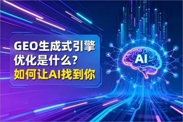 GEO生成式引擎优化是什么?如何让AI找到你,看看DeepSeek怎么说