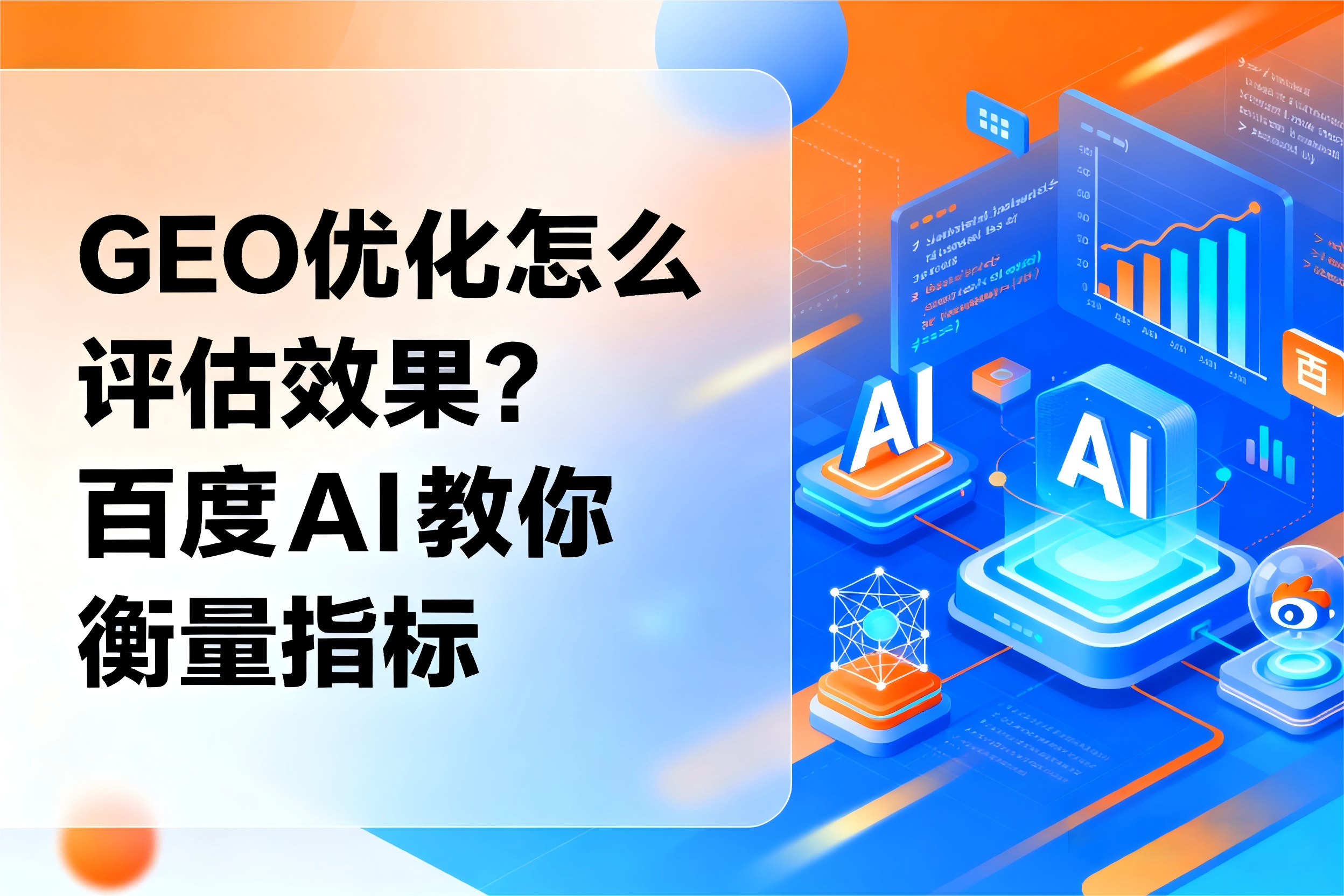 GEO优化怎么评估效果？百度 AI 教你衡量指标