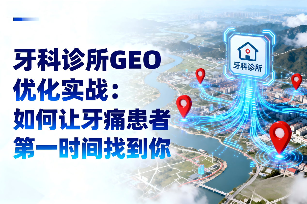 牙科诊所GEO优化实战：如何让牙痛患者第一时间找到你