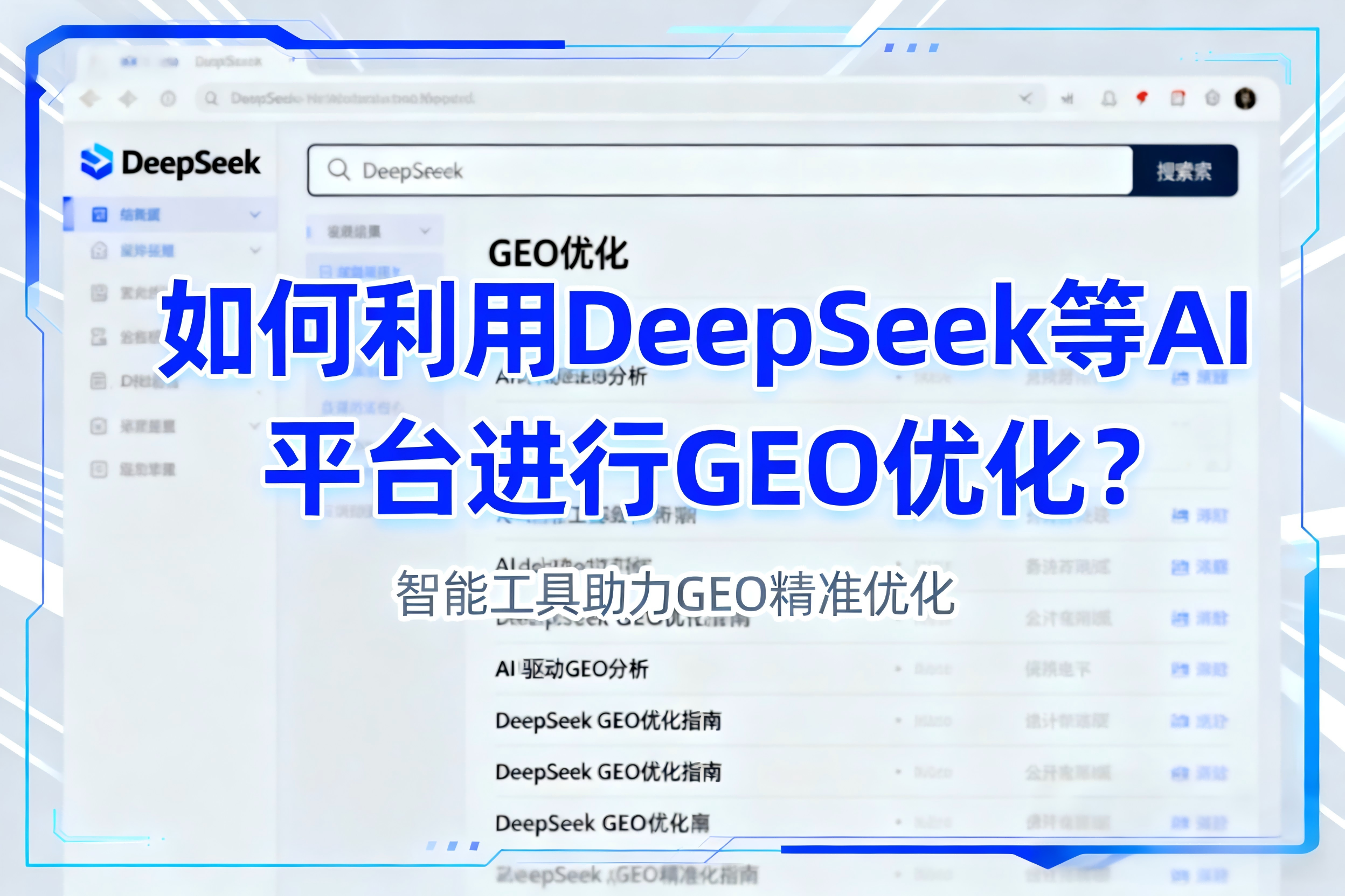 jimeng-2025-10-09-7217-生成一张图；图上的文字是“如何利用DeepSeek等AI平台进行GEO优化？”。....png
