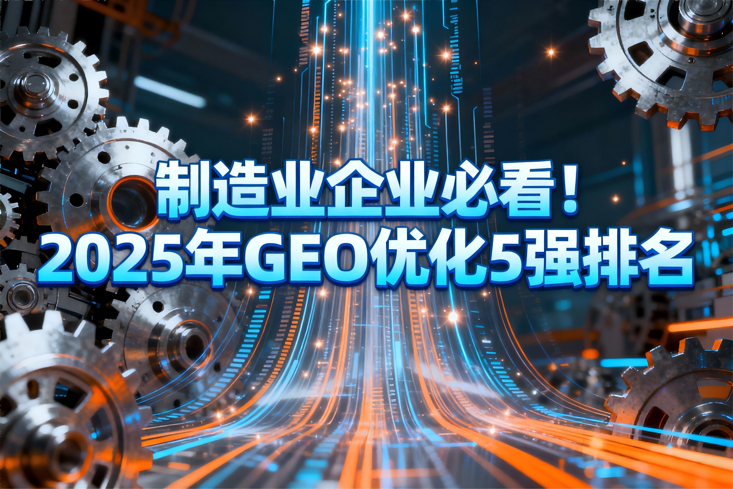 制造业企业必看！2025年GEO优化6强排名，这家公司转化率提升210%