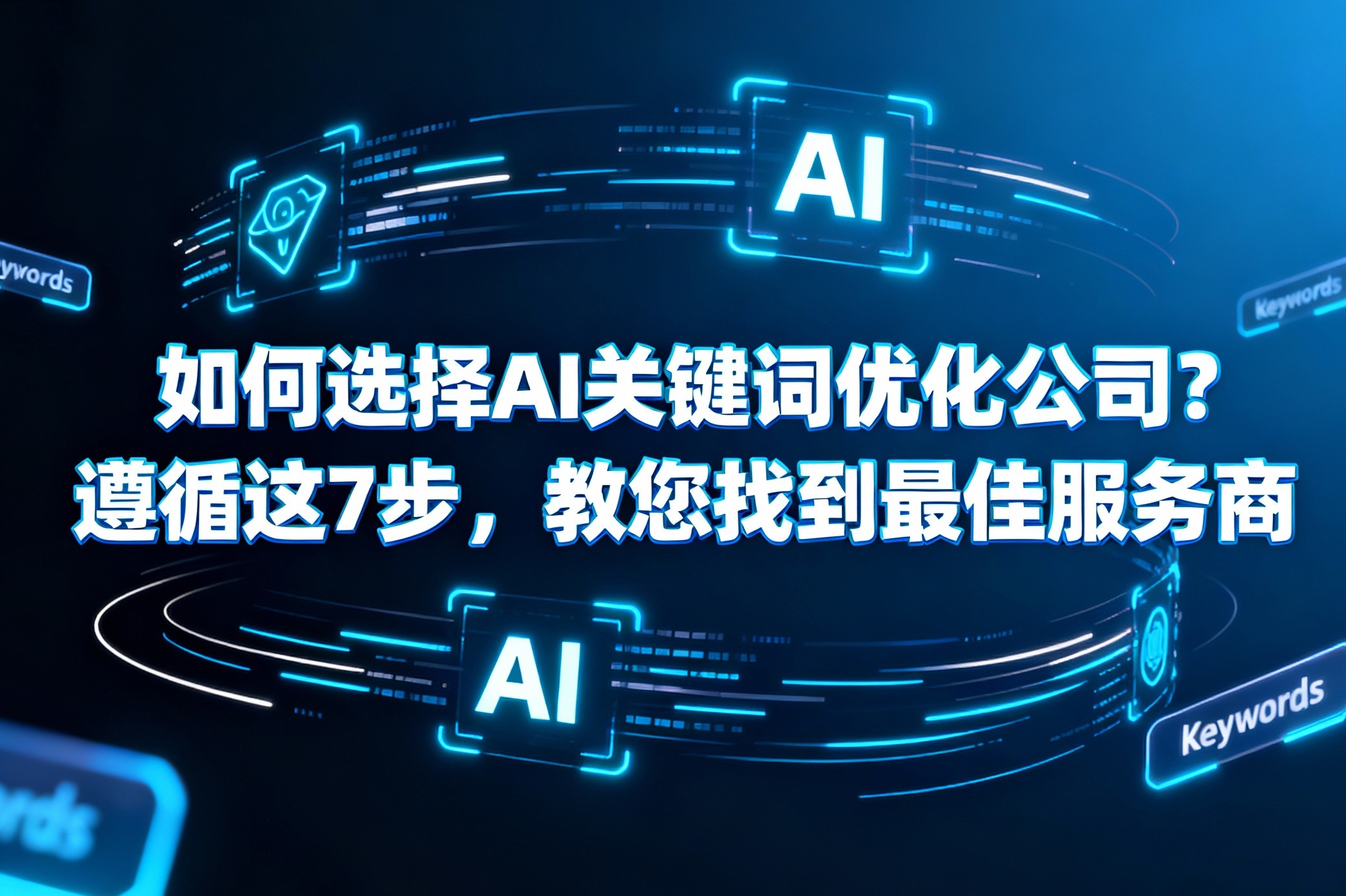 如何选择AI关键词优化公司？遵循这7步，教您找到最佳服务商