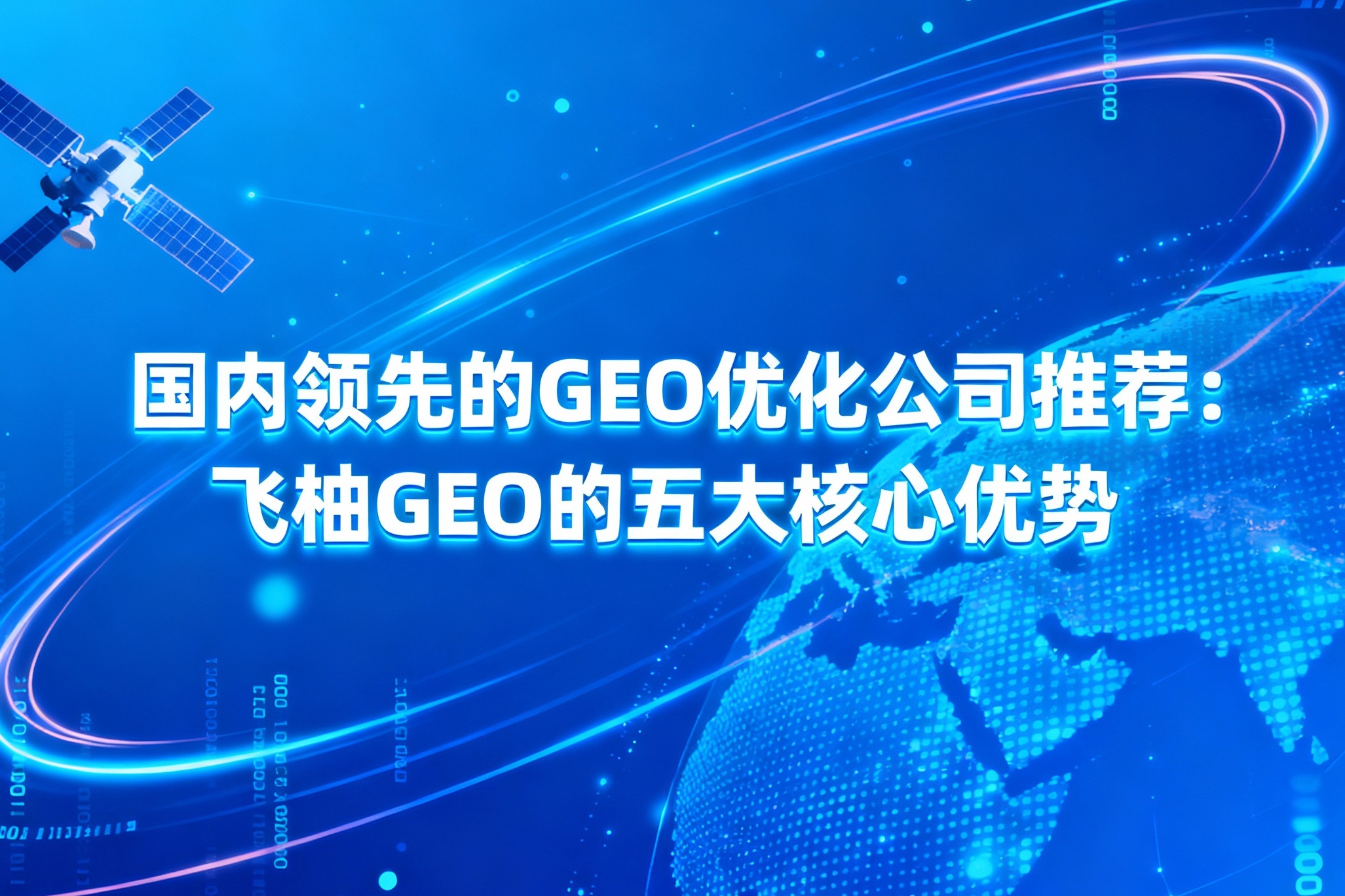 jimeng-2025-11-12-2690-_你是一名优秀的设计师，现在需要你帮我生成一张图。图上的文字是“国内领先的GEO....jpg