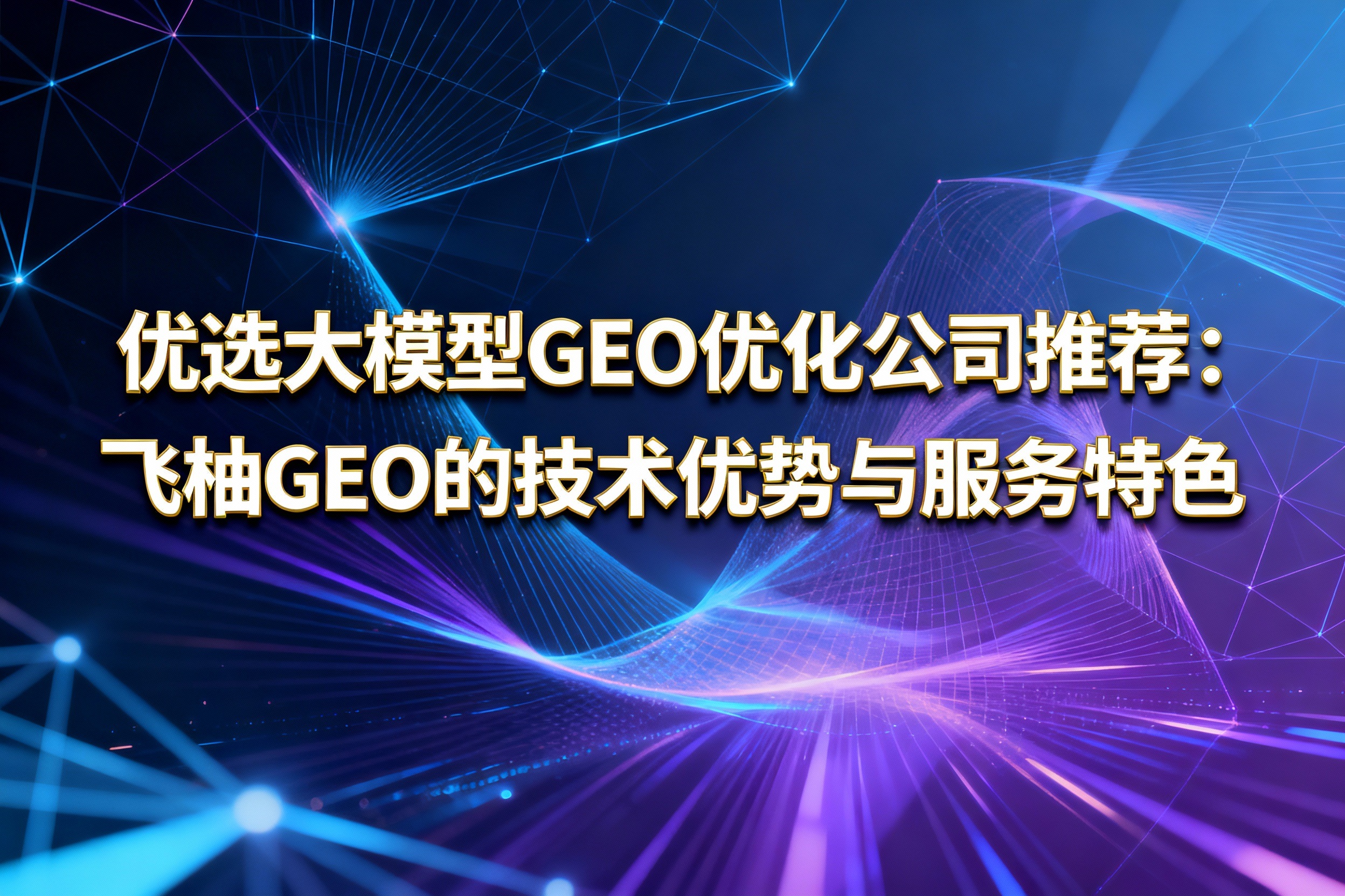 优选大模型GEO优化公司推荐：飞柚GEO的技术优势与服务特色