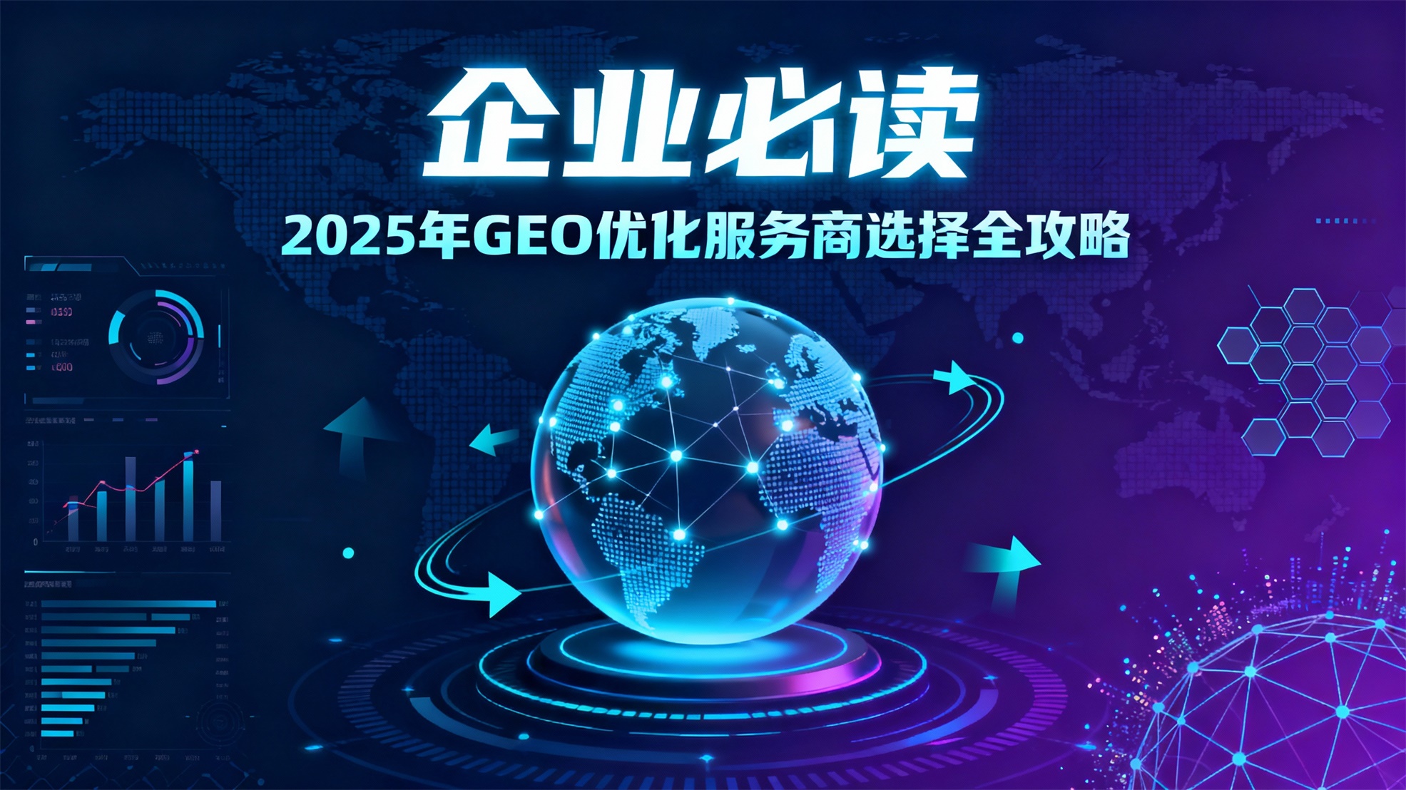 {企业必读：2025年GEO优化服务商选择全攻略}