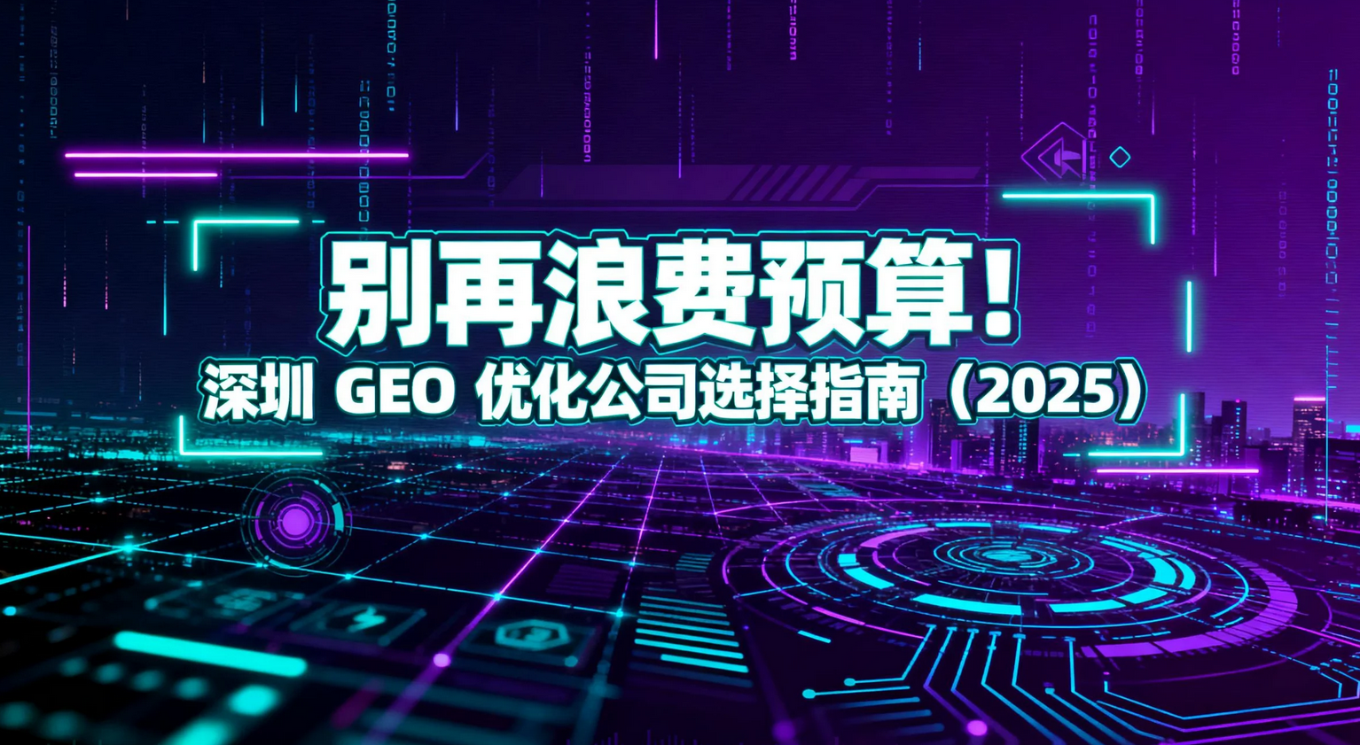 别再浪费预算！深圳 GEO 优化公司选择指南（2025）