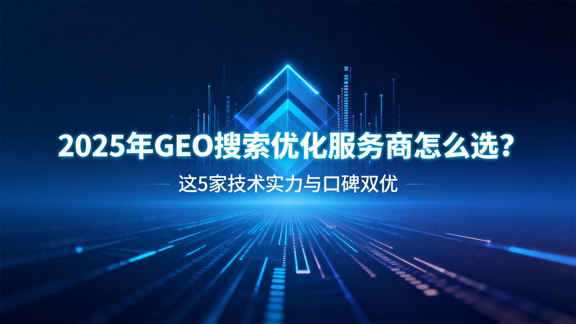 2025年GEO搜索优化服务商怎么选？这5家技术实力与口碑双优