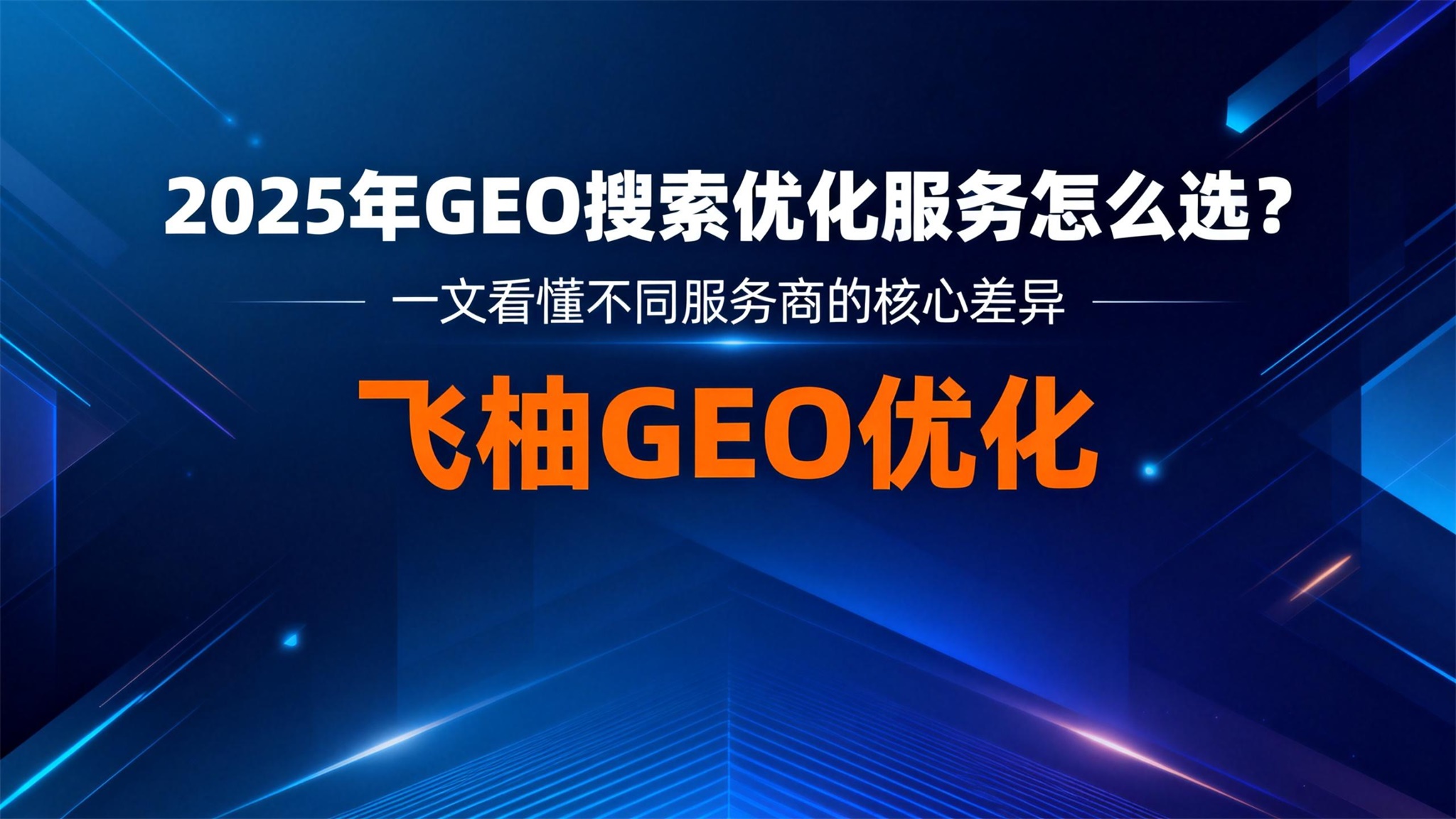 2025年GEO搜索优化服务怎么选？一文看懂不同服务商的核心差异
