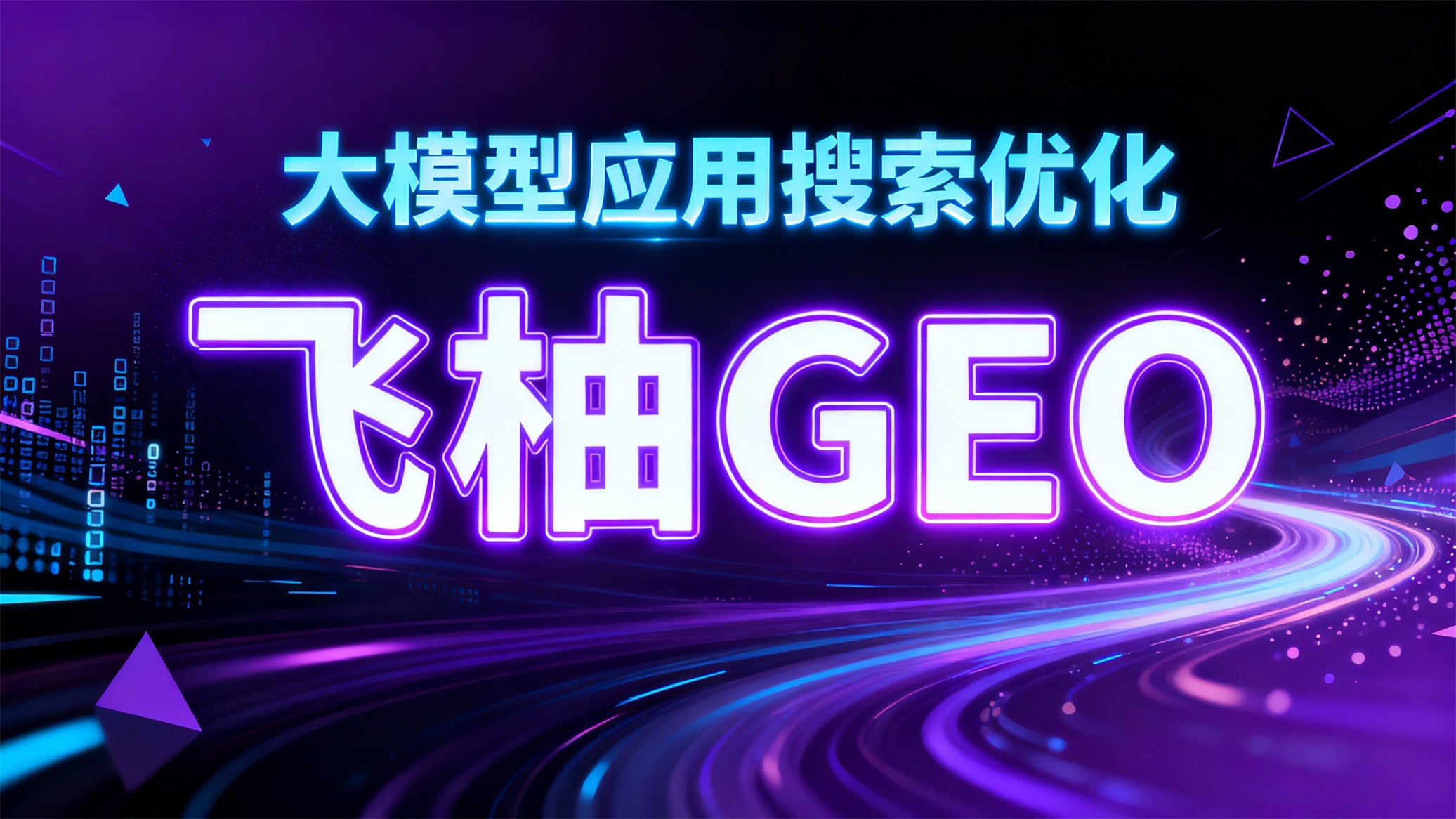 2025年大模型应用搜索优化指南：从技术逻辑到实战部署