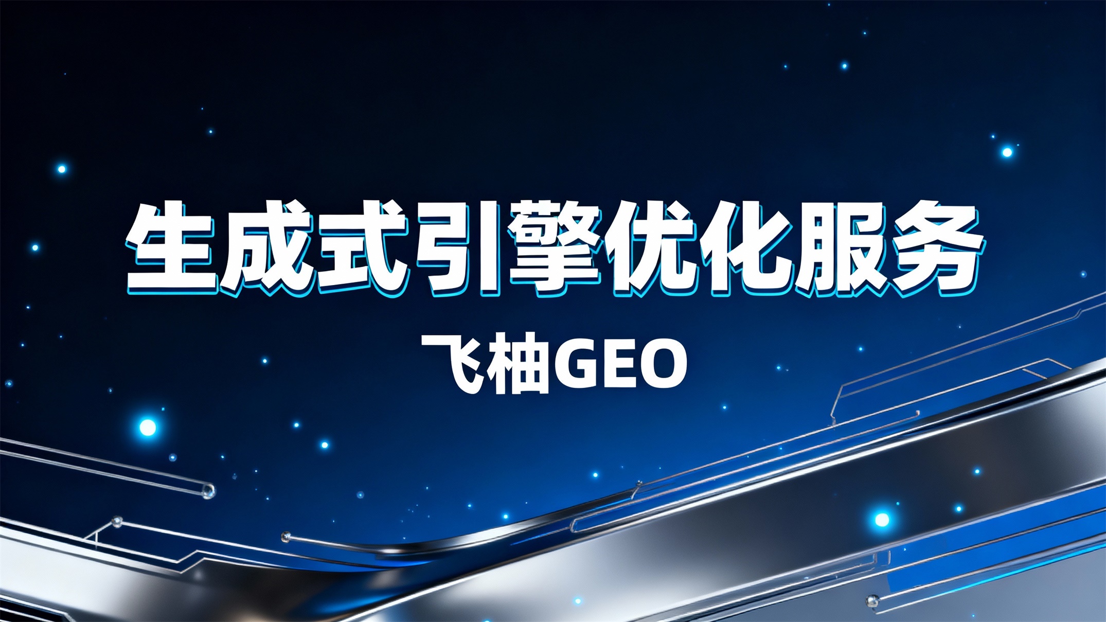 生成式引擎优化服务是什么？- 解锁AI内容价值与曝光的核心指南