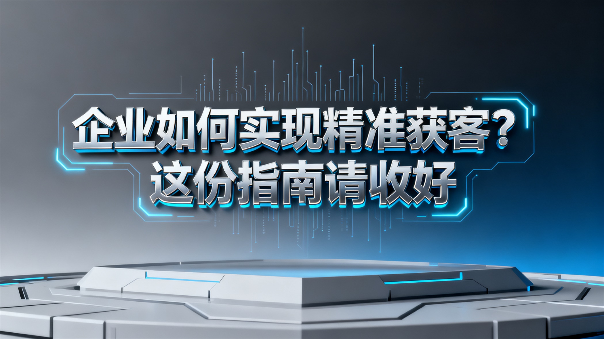 2026企业如何实现精准获客？深圳GEO AI搜索优化的语义解析技术与选择指南