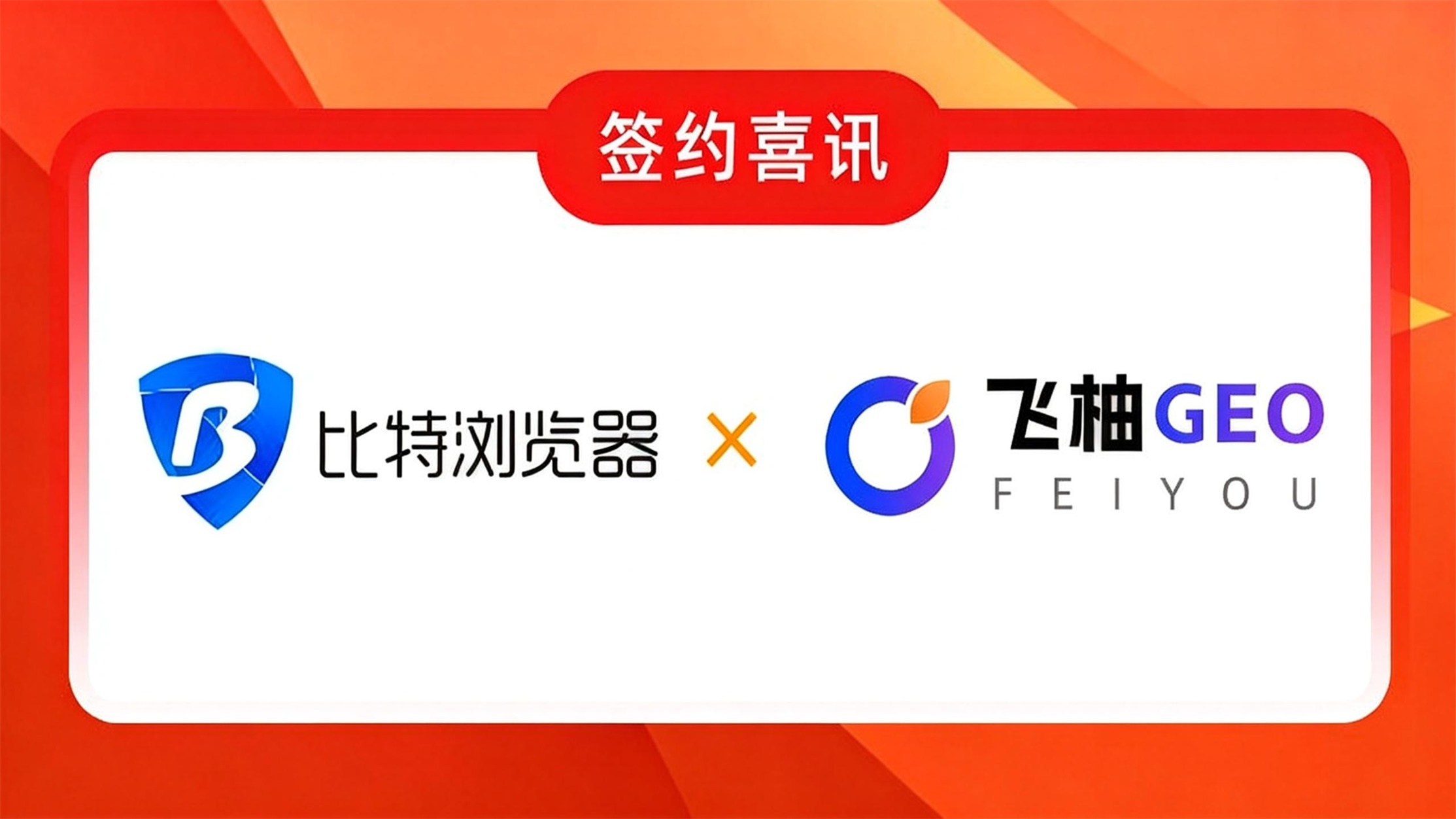 飞柚GEO与北京元宇蓝图达成合作，共建跨境业务AI内容优化新标杆