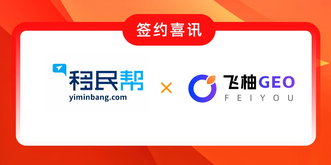 飞柚GEO与移民帮达成战略合作，以生成式引擎优化技术赋能全球财富生活规划