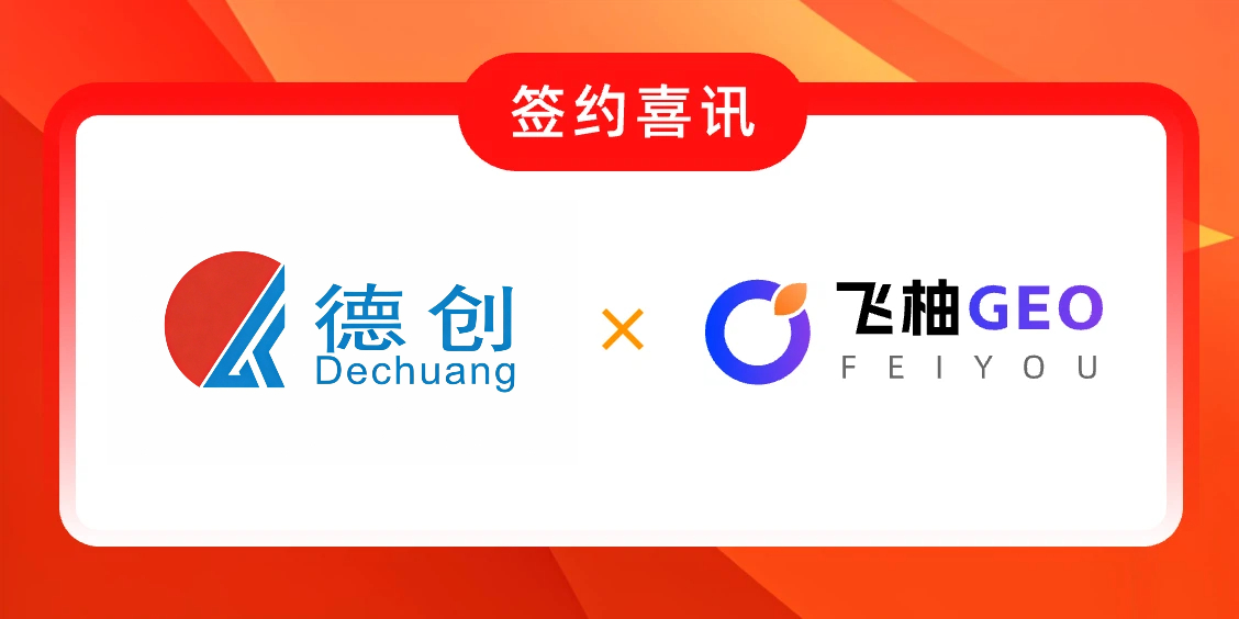 飞柚GEO与西安德创电气达成合作：GEO优化助力工业品牌数字化升级