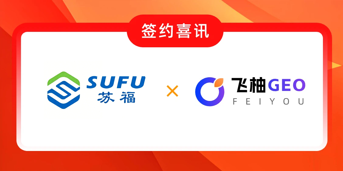 好莱客 飞柚GEO签约喜讯 (1).jpg