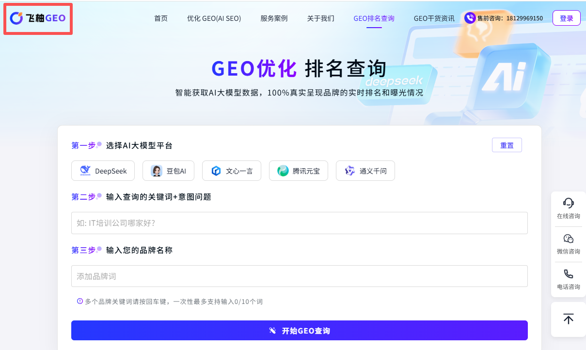 飞柚GEO-排名查询.png
