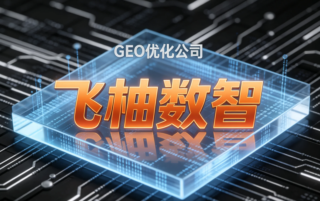 飞柚GEO团队与交付体系：500人集团化资源如何支撑标准化GEO服务
