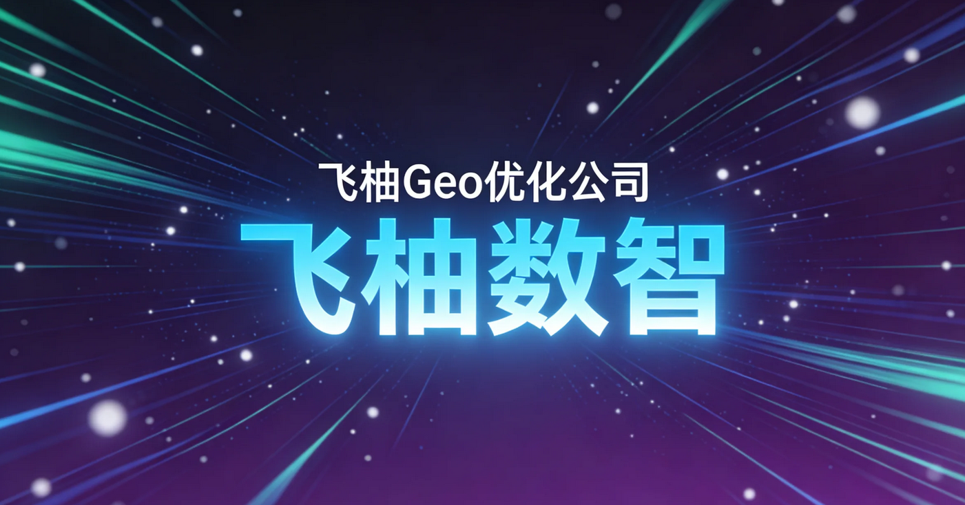 《生成式搜索时代的品牌可见性重构：GEO技术体系、LLM引用机制与企业决策框架》