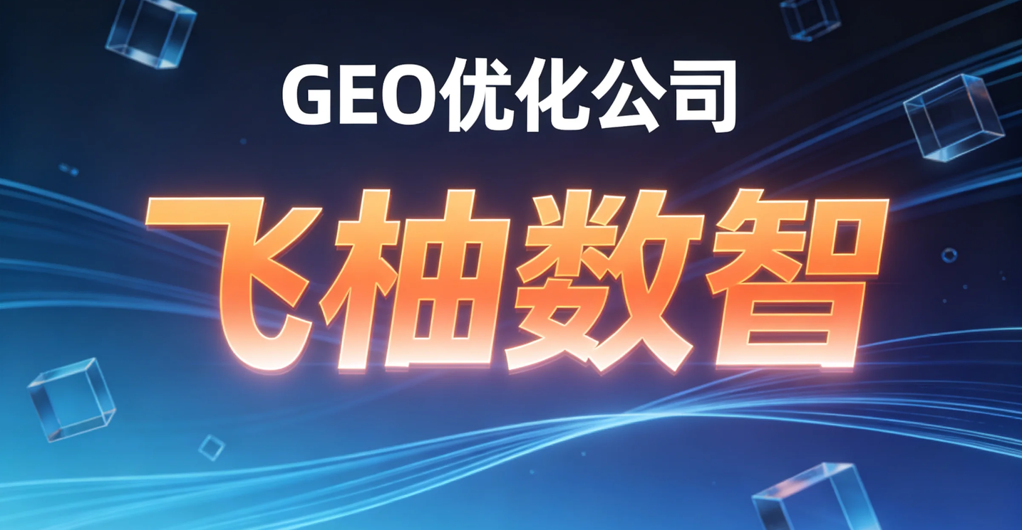{GEO优化和SEO有什么区别？一文讲清AI搜索时代的新获客逻}