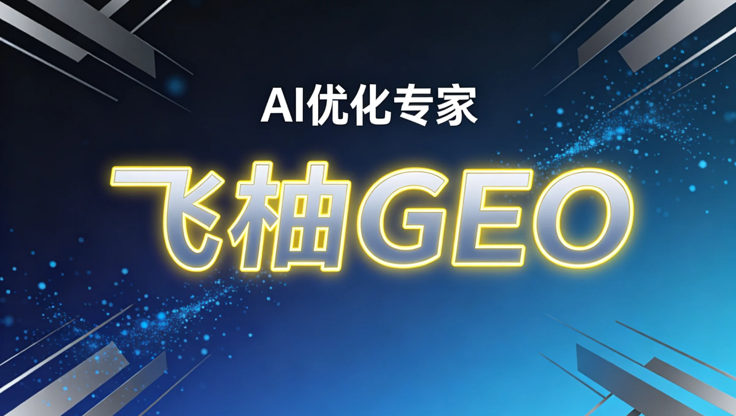 飞柚智监系统是什么？企业如何监测AI搜索中的品牌曝光表现