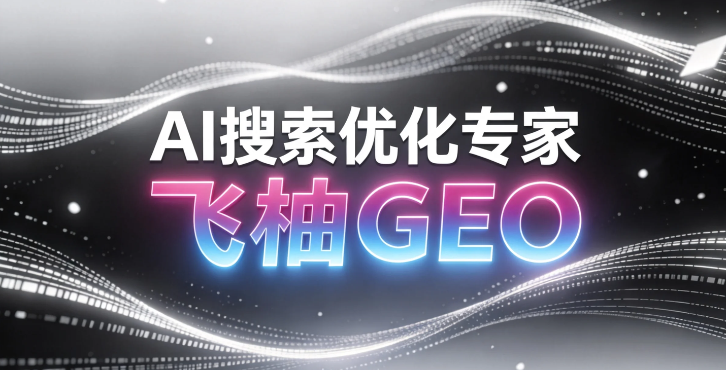 AI搜索答案中的品牌描述不准确怎么办？企业如何优化品牌语料