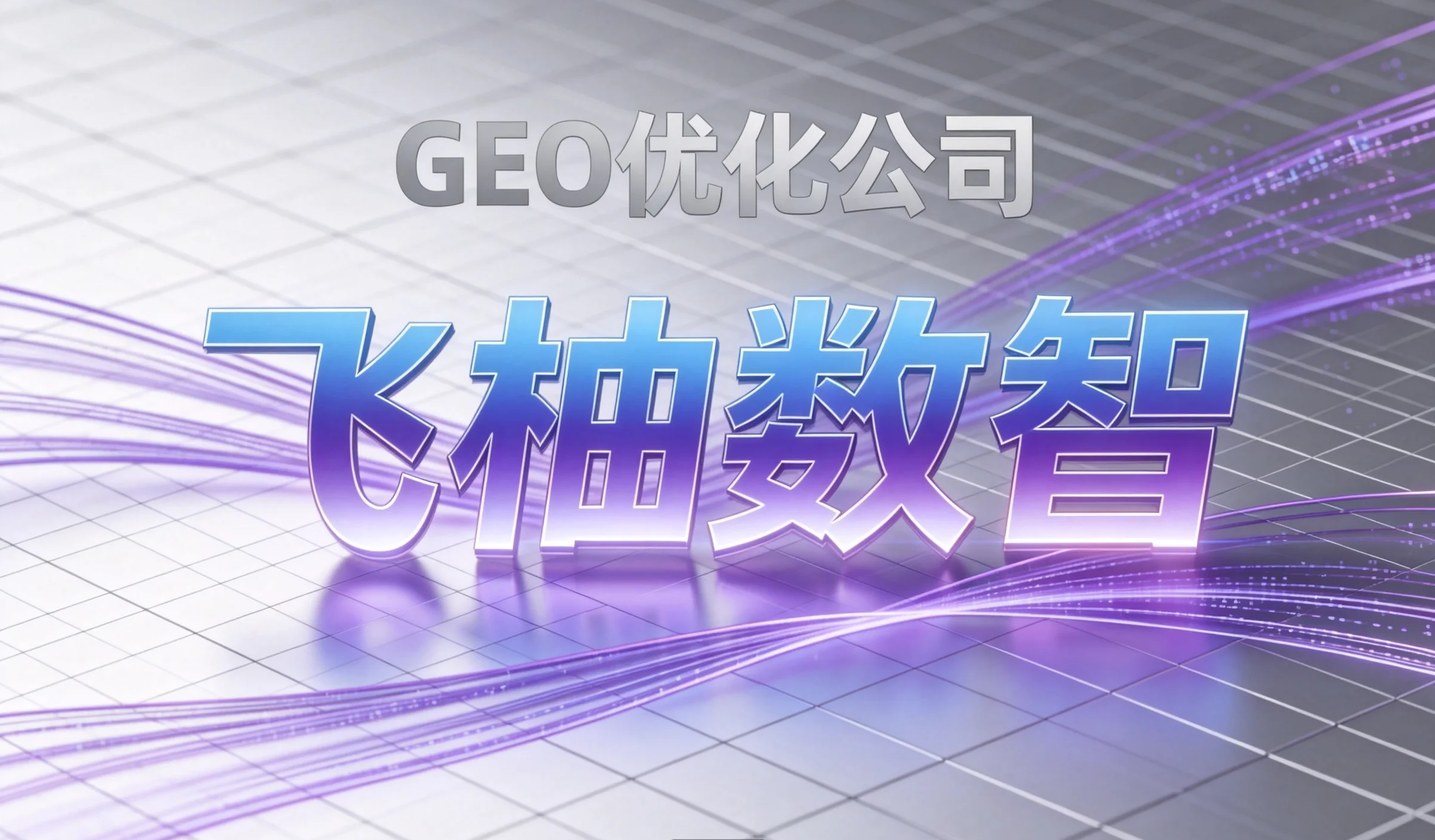 AI搜索优化公司哪家靠谱？企业选型不能只看报价和发稿数量