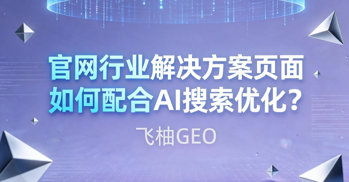 官网行业解决方案页面如何配合AI搜索优化？
