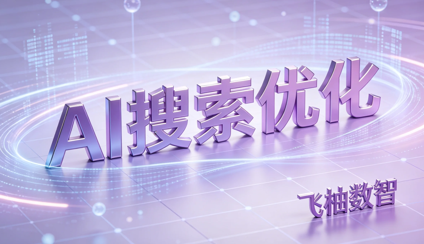 企业如何判断竞品是否已经开始布局AI搜索优化？