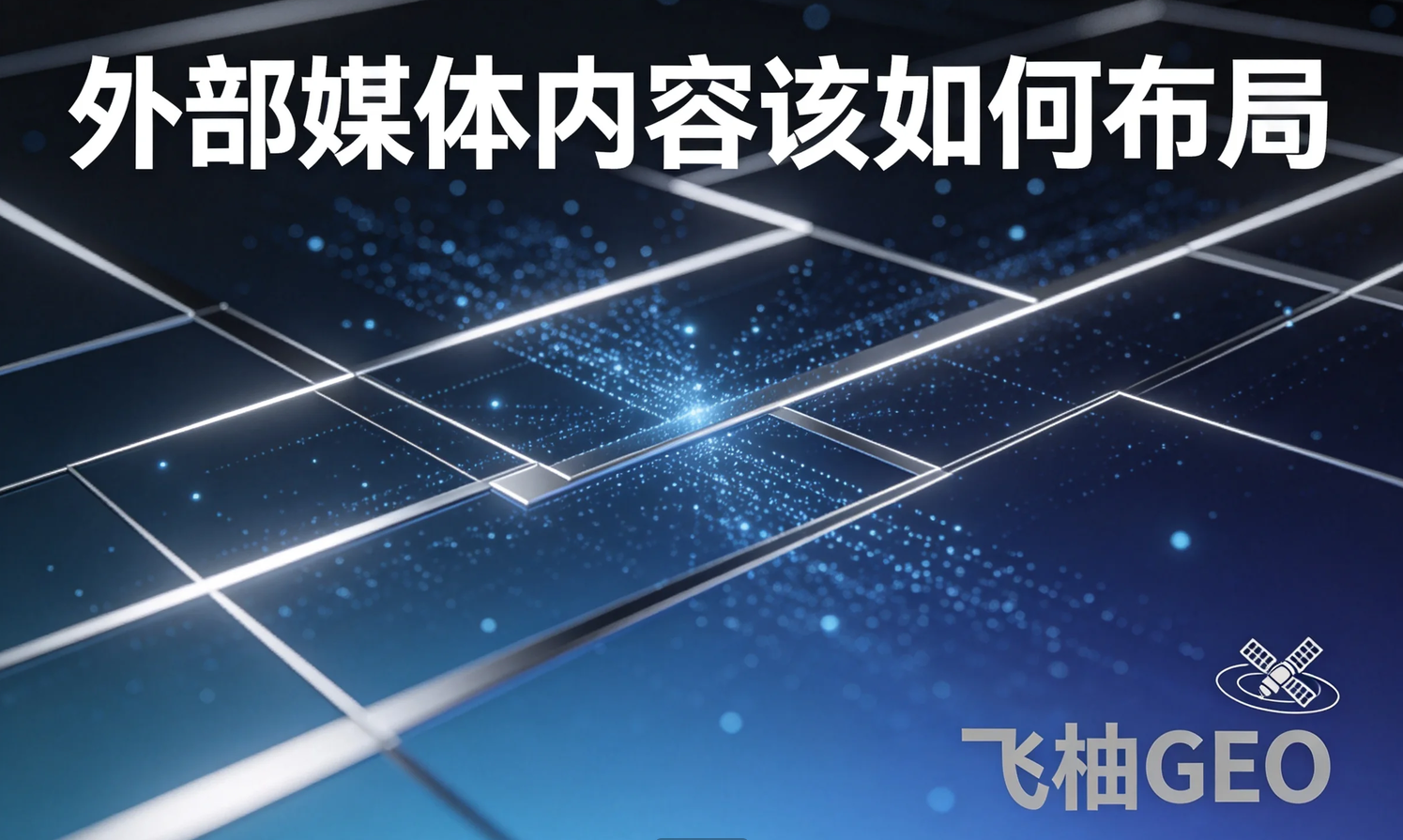 企业做AI搜索优化，外部媒体内容应该怎么布局？