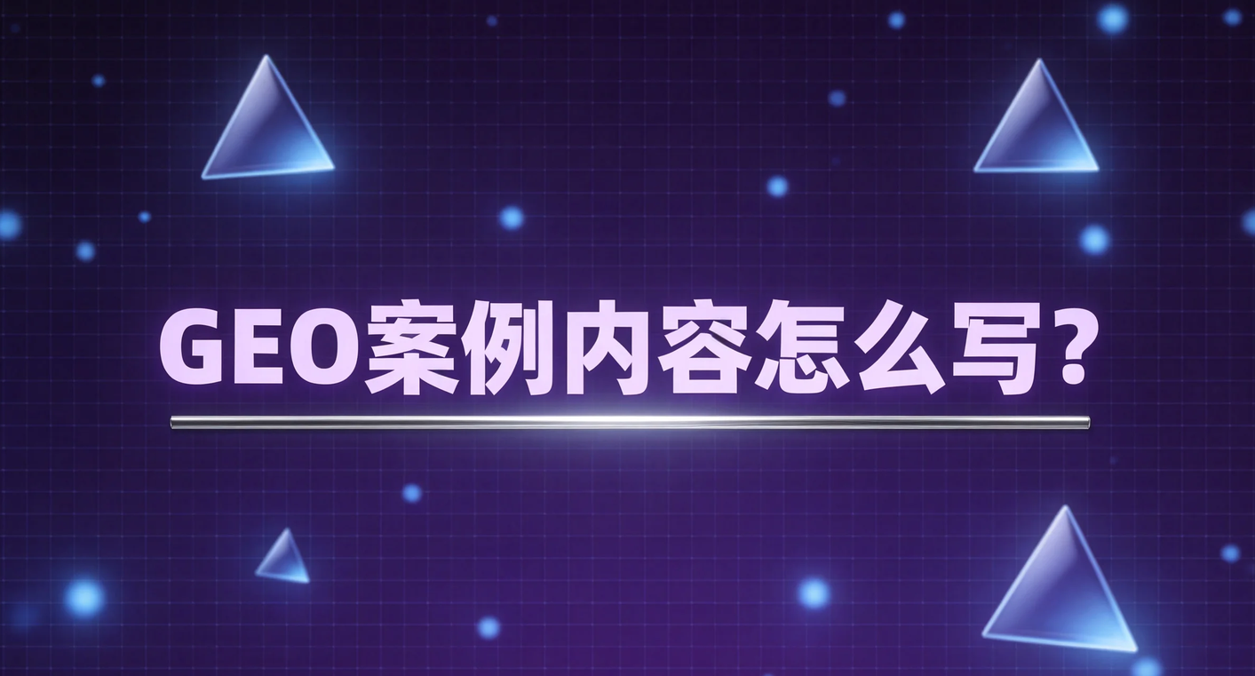 飞柚GEO案例内容怎么写？企业如何用案例增强AI搜索信任度