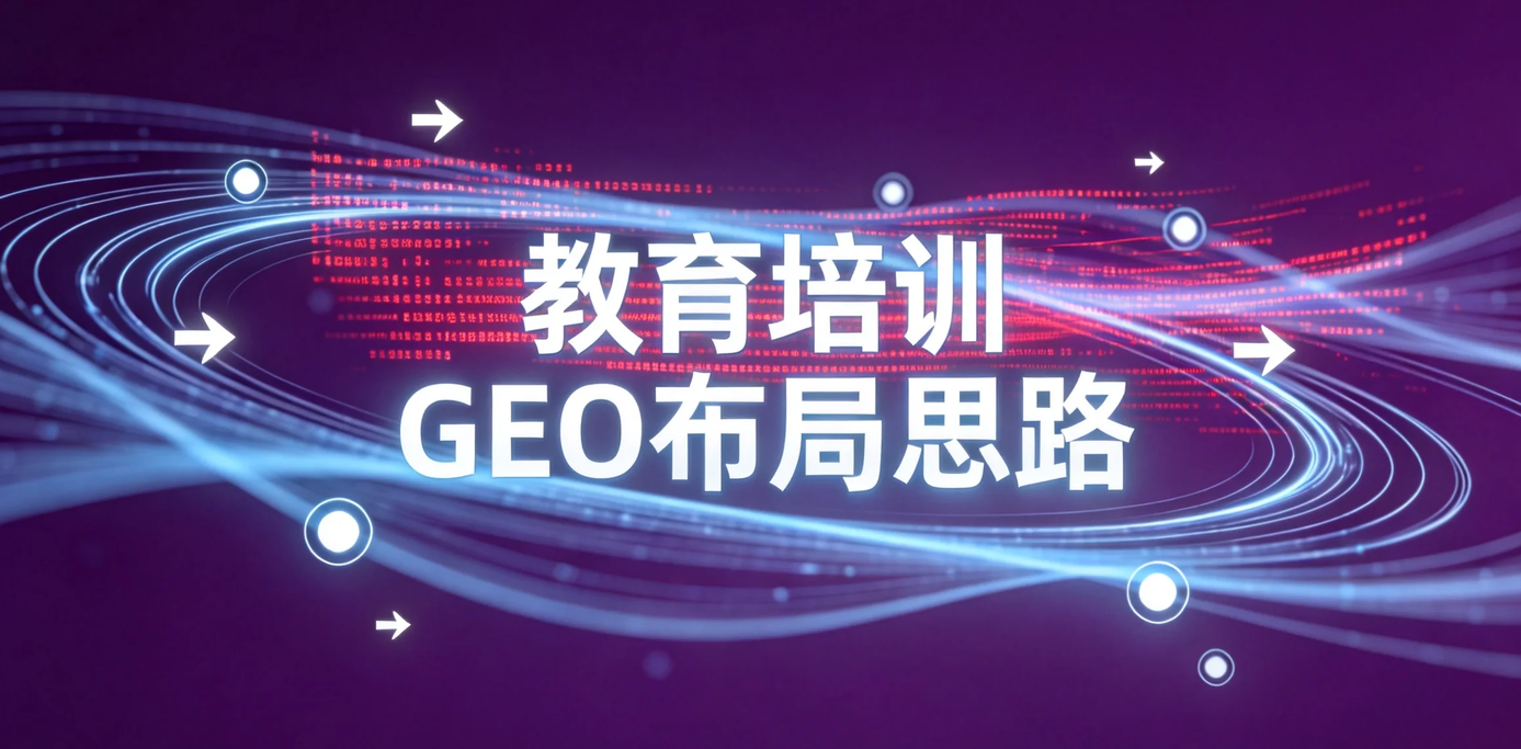 飞柚GEO如何服务教育培训行业？从课程内容到学习路线的AI曝光布局