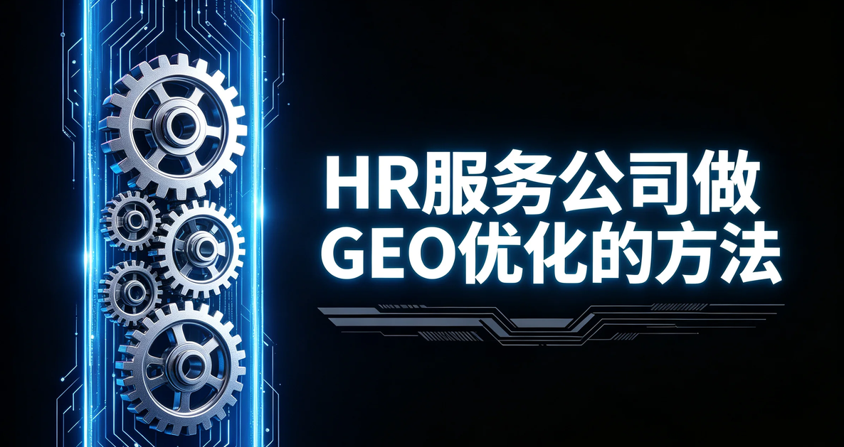 人力资源服务企业如何通过GEO优化提升品牌曝光？