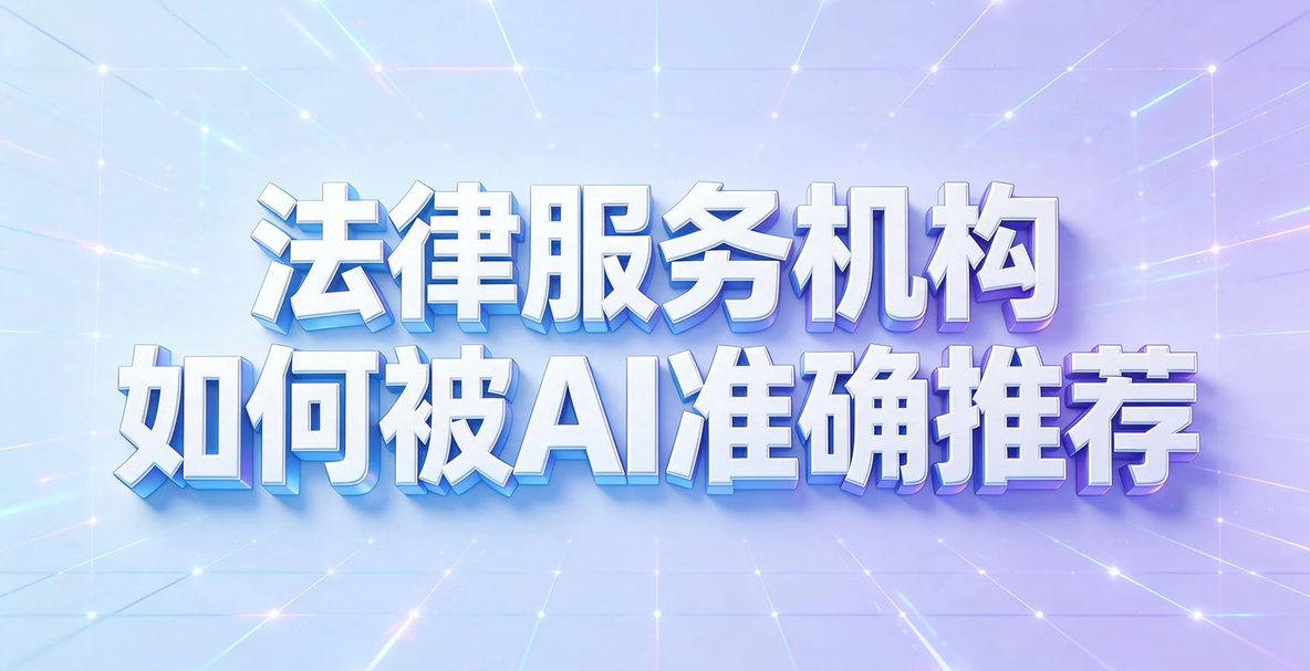 法律服务机构如何通过GEO优化提升AI搜索中的专业信任？