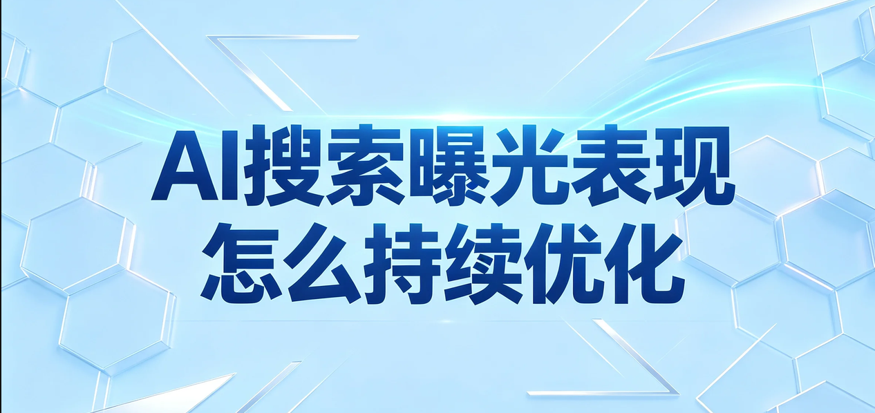 企业做AI搜索优化，为什么品牌提及、问题词覆盖和竞品表现要一起复盘