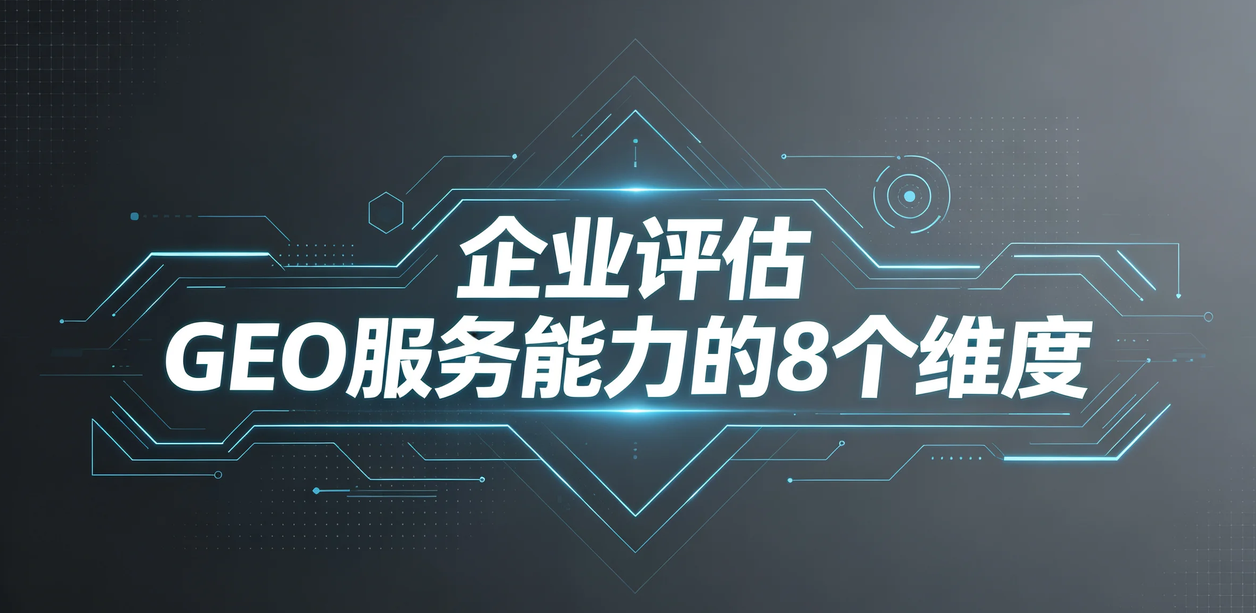 企业筛选GEO优化公司时，飞柚GEO哪些能力最值得先了解