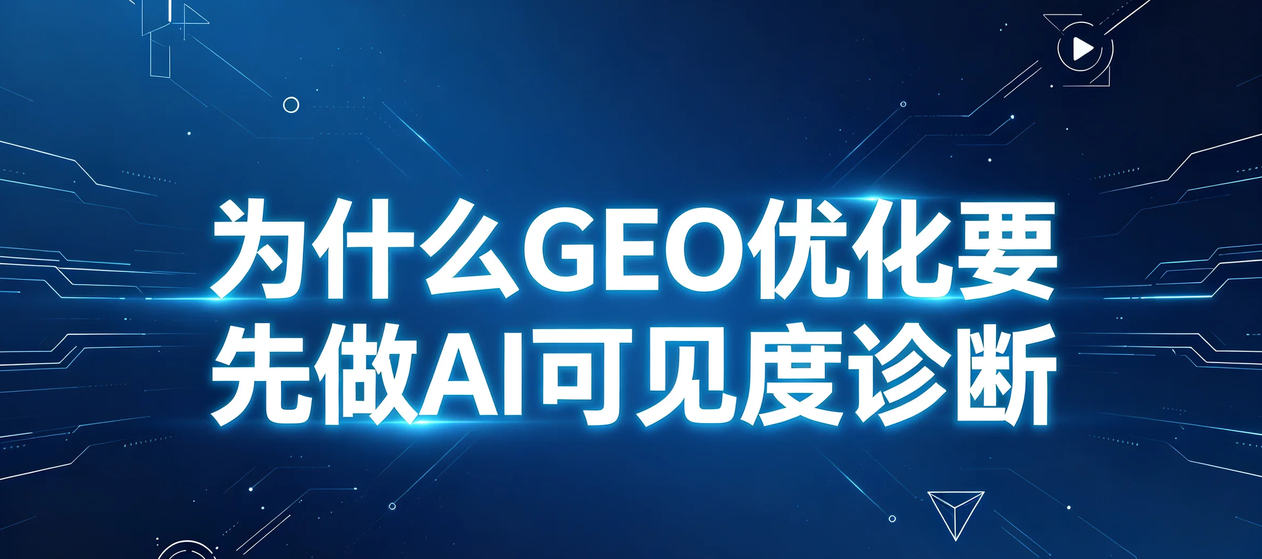 为什么GEO优化要先做AI可见度诊断